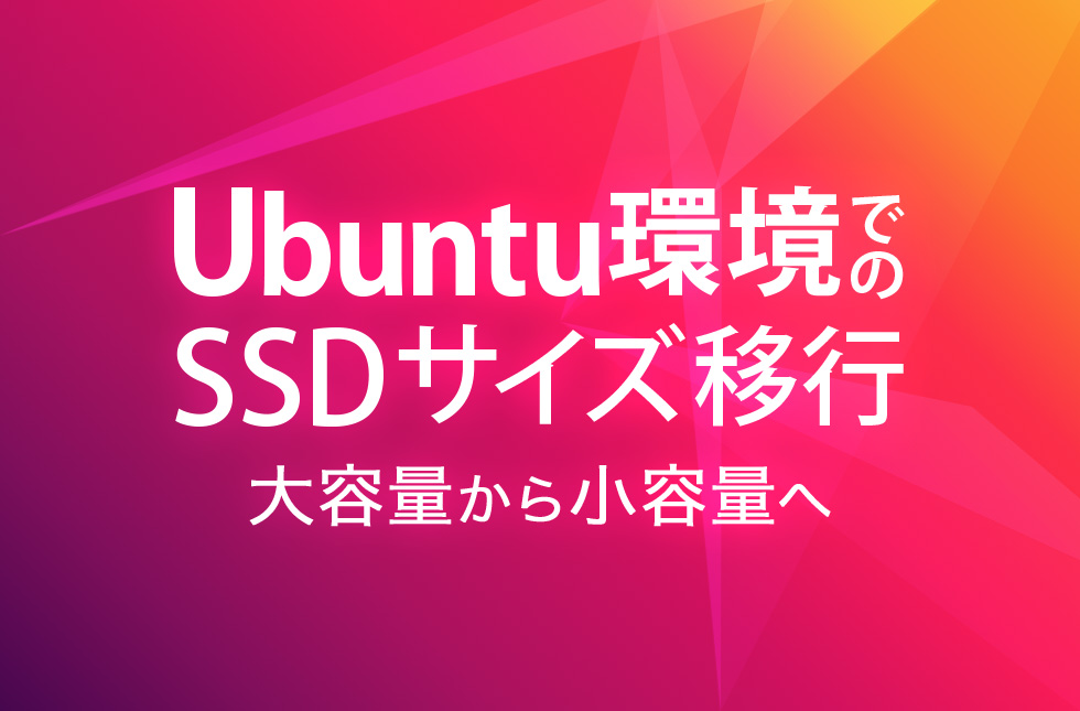 Ubuntu環境でのSSDサイズ移行（大容量から小容量へ）