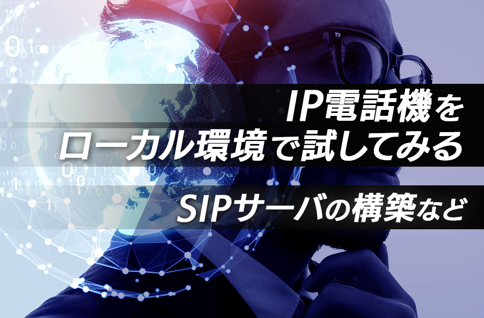 IP電話機をローカル環境で試してみる ～SIPサーバの構築など～