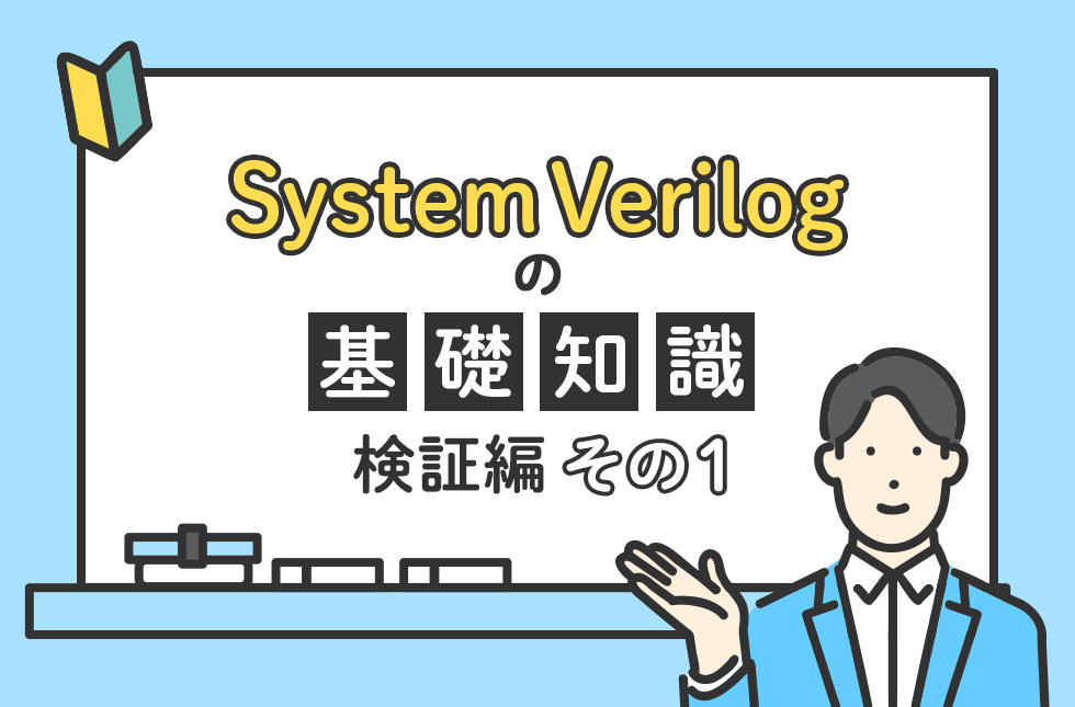 System Verilogの基礎知識（検証編）【その１】