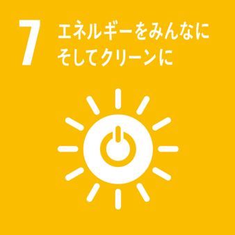 SDGs 目標7：エネルギーをみんなに、そしてクリーンに