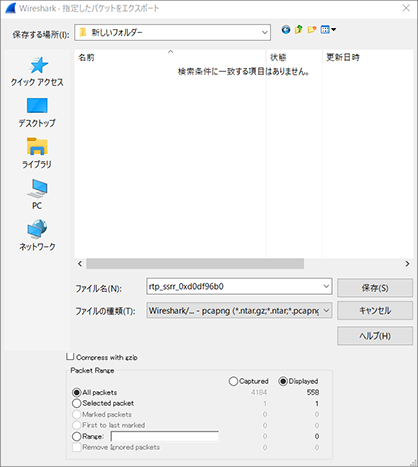 メニューの「ファイル」から「指定したパケットをエクスポート」を選択する図