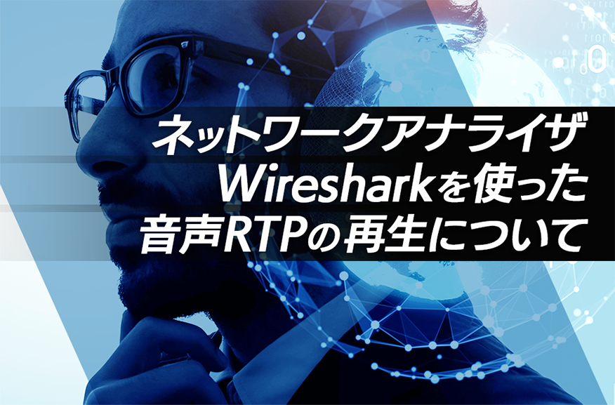 ネットワークアナライザ Wiresharkを使った音声RTPの再生について