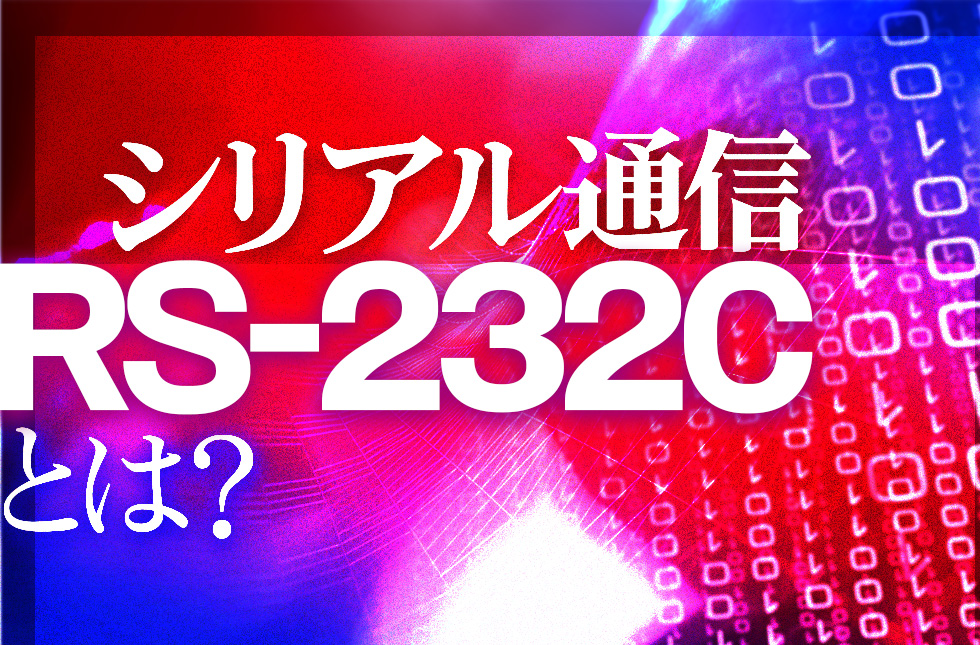 シリアル通信「RS-232C」とは？