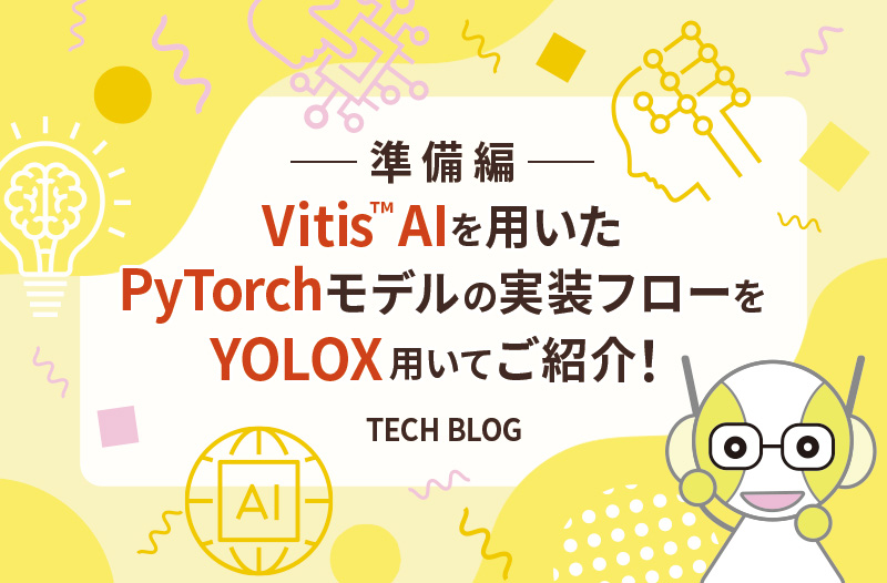 Vitis™ AIを用いたPyTorchモデルの実装フローをYOLOX用いてご紹介！<準備編>