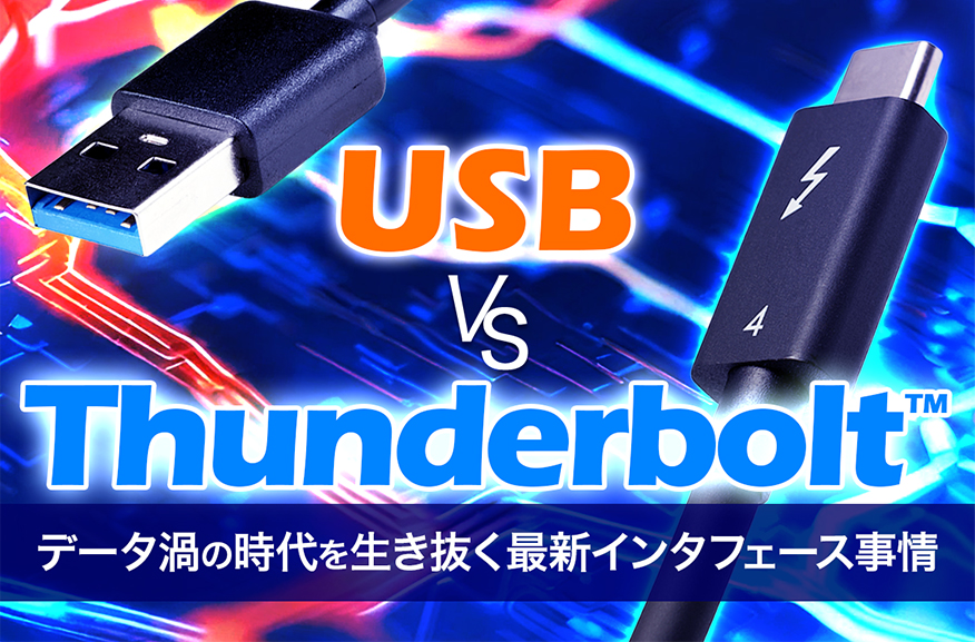 【USB vs Thunderbolt™】データ渦の時代を生き抜く最新インタフェース事情