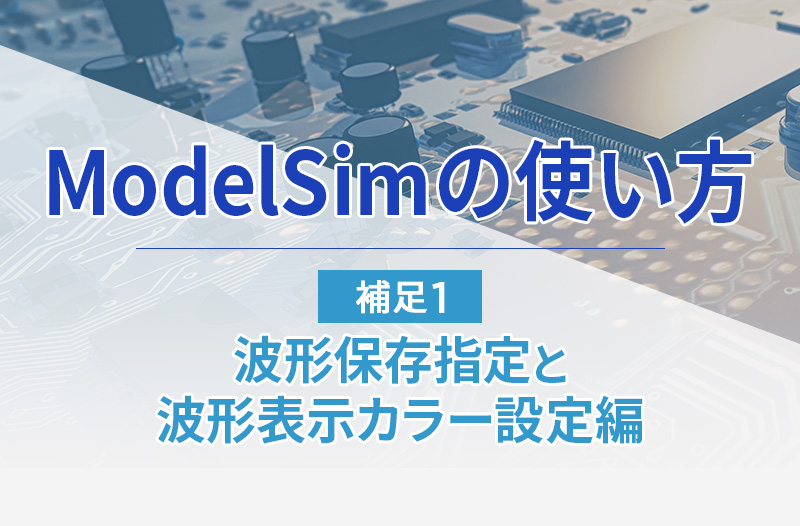 ModelSimの使用方法～補足1 波形保存指定と波形表示カラー設定編～