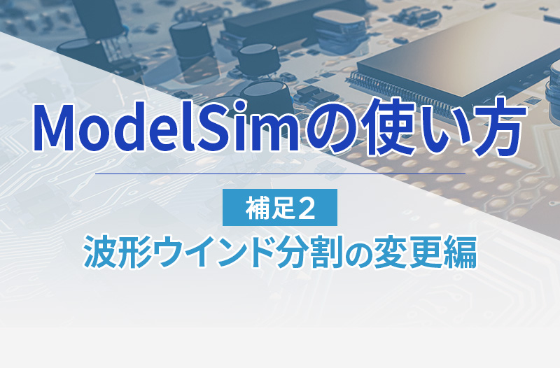 ModelSimの使用方法～補足2 波形ウインド分割の変更編～