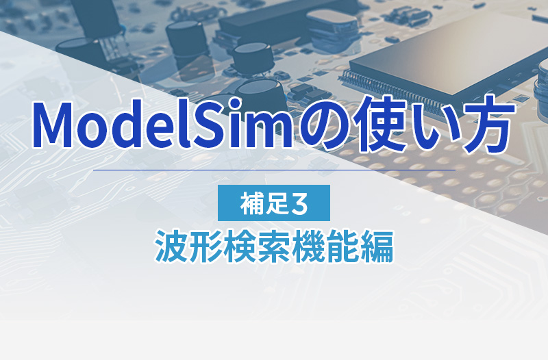 ModelSimの使用方法～補足3 波形検索機能編～