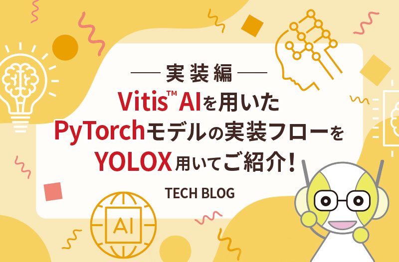 Vitis™ AIを用いたPyTorchモデルの実装フローをYOLOX用いてご紹介！<実装編>
