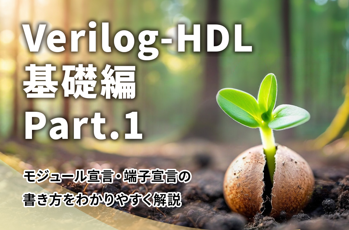 【Verilog-HDL基礎編 Part.1】モジュール宣言・端子宣言の書き方をわかりやすく解説