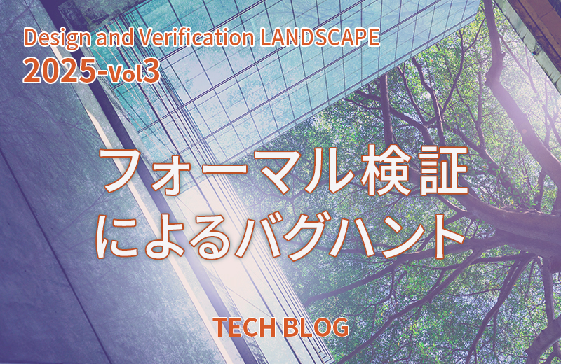 フォーマル検証によるバグハント（Design and Verification LANDSCAPE 2025 Vol-3）