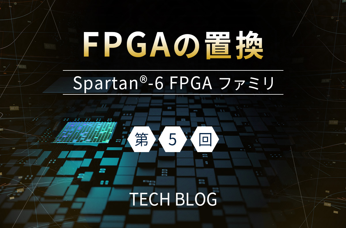 FPGAの置換（Spartan®-6 FPGA ファミリ）第5回 （置換時の基板設計への影響）