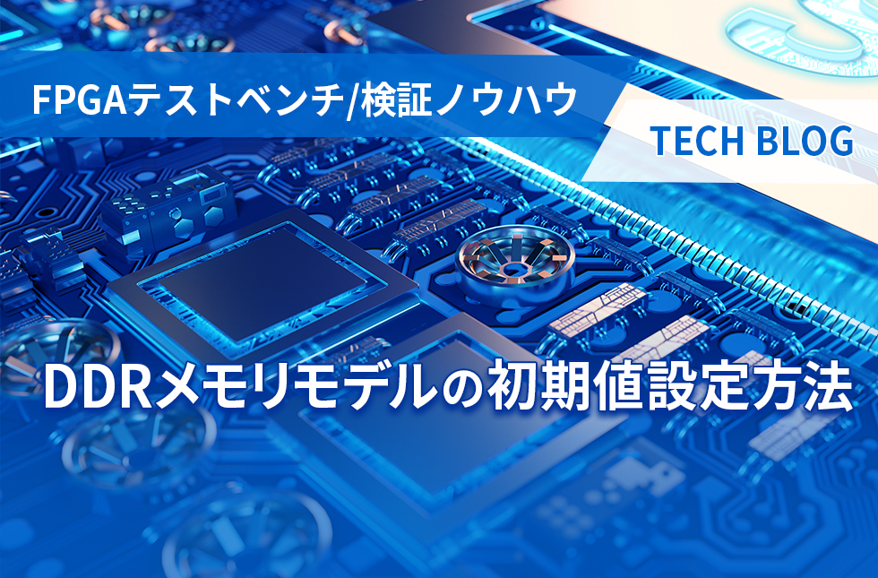 【FPGAテストベンチ/検証ノウハウ】DDRメモリモデルの初期値設定方法