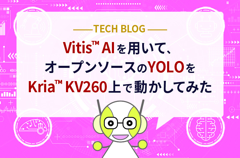 Vitis™ AIを用いて、オープンソースのYOLOをKria™ KV260上で動かしてみた