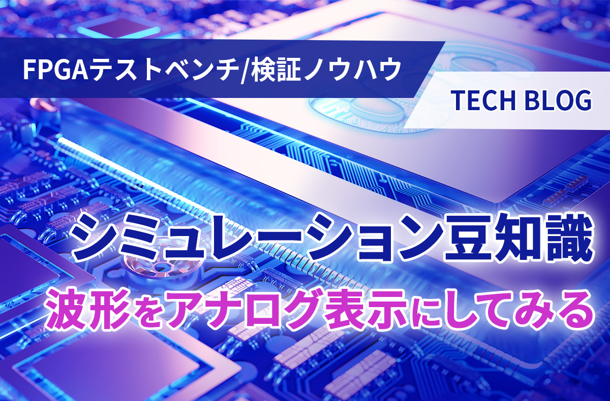 【FPGAテストベンチ/検証ノウハウ】シミュレーション豆知識 ～ 波形をアナログ表示にしてみる ～