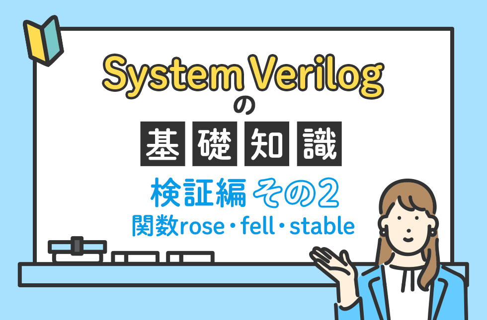 System Verilogの基礎知識（検証編）【その２：関数rose・fell・stable】