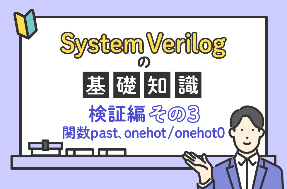 System Verilogの基礎知識（検証編）【その３：関数past、onehot / onehot0】