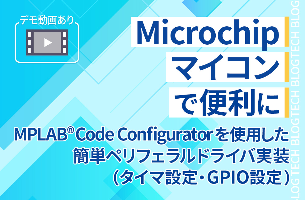 【Microchipマイコンで便利に】MPLAB® Code Configuratorを使用した簡単ペリフェラルドライバ実装 (タイマ設定・GPIO設定)