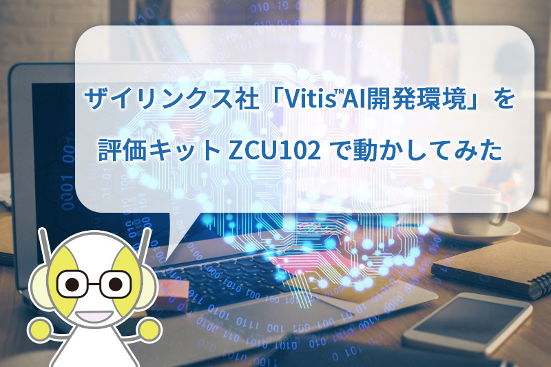 ザイリンクス社「Vitis™ AI開発環境」を評価キット ZCU102 で動かしてみた