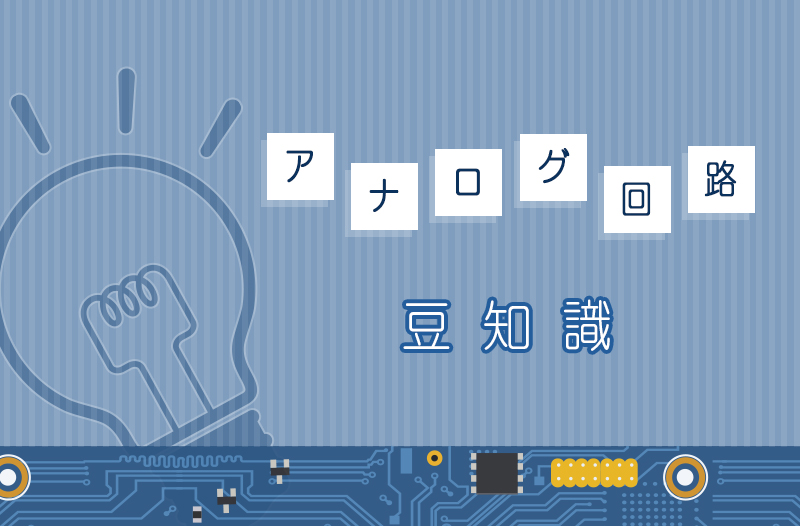 【アナログ回路豆知識】MOSFETの応用回路例