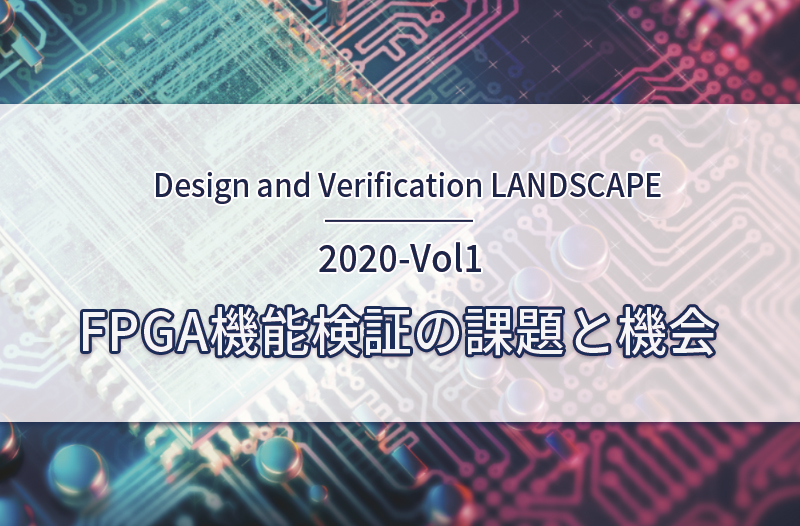 FPGA機能検証の課題と機会（Design and Verification LANDSCAPE　2020-Vol1）