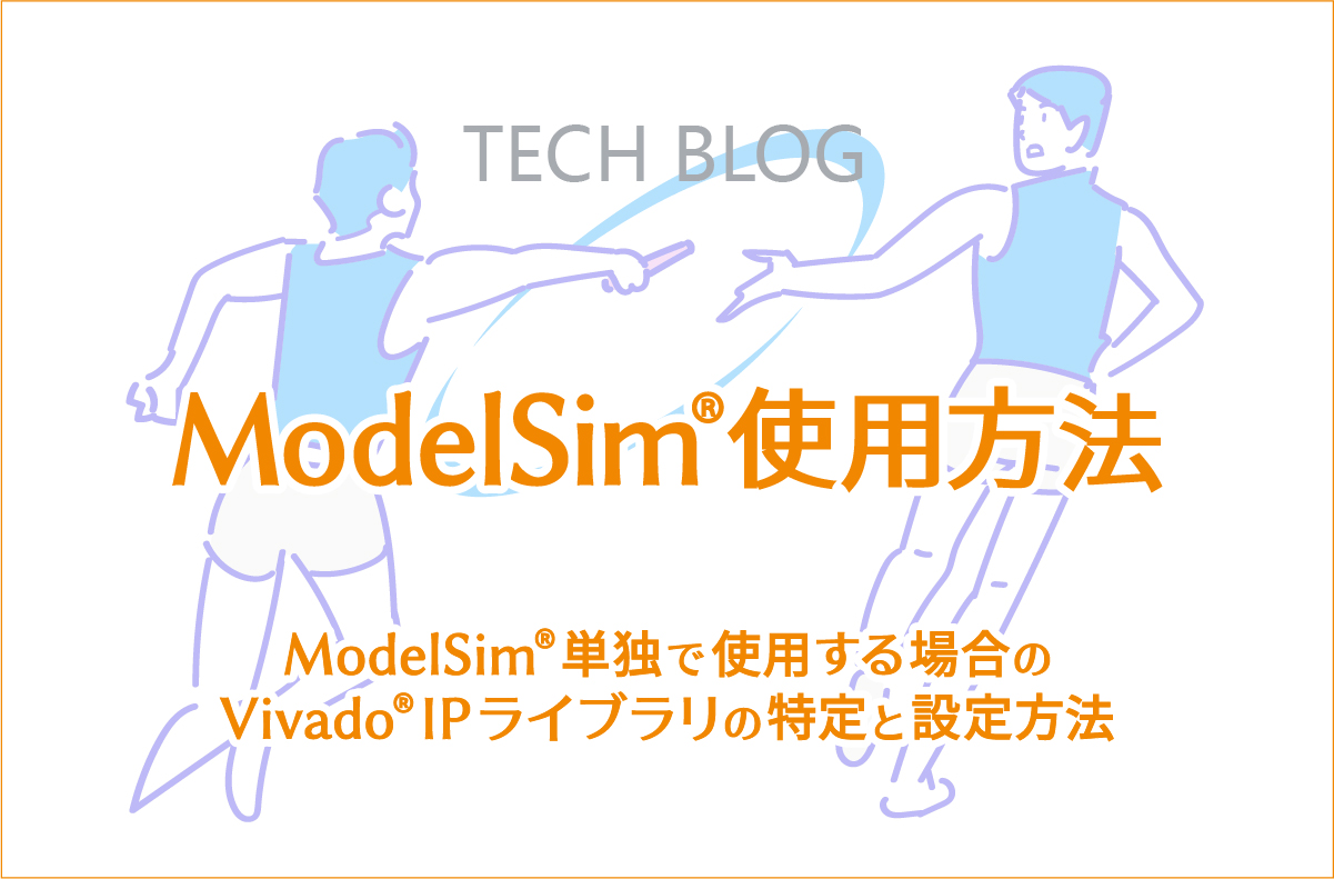 【ModelSim®使用方法】ModelSim®単独で使用する場合のVivado® IPライブラリの特定と設定方法