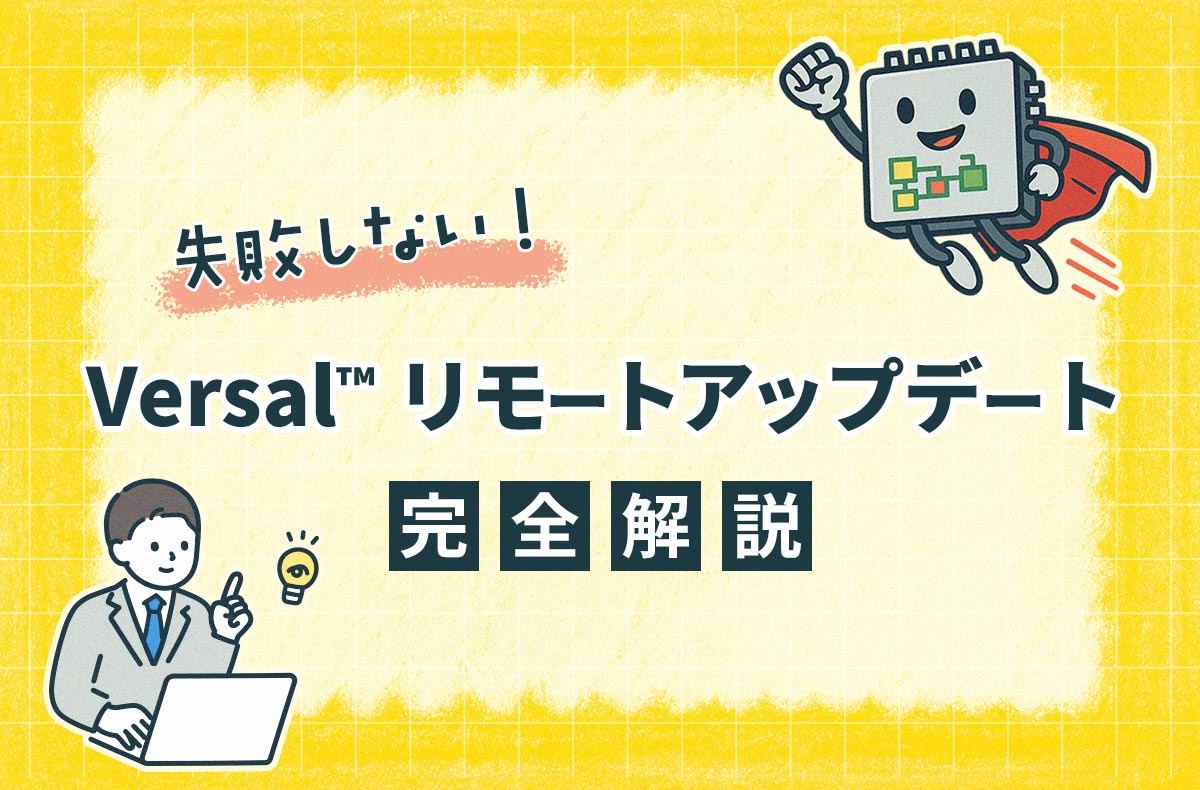 失敗しない!Versal™ リモートアップデート完全解説