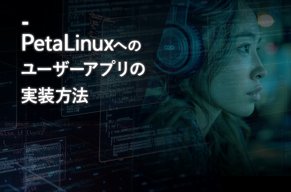 PetaLinuxへのユーザーアプリの実装方法