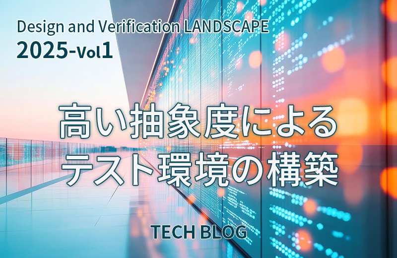 高い抽象度によるテスト環境の構築（Design and Verification LANDSCAPE 2025 Vol-1）