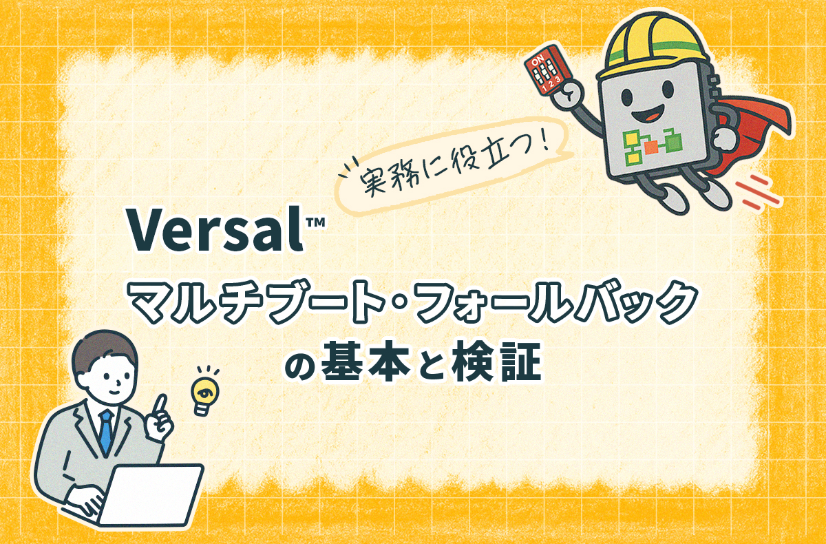 実務に役立つ!Versal™ マルチブート・フォールバックの基本と検証