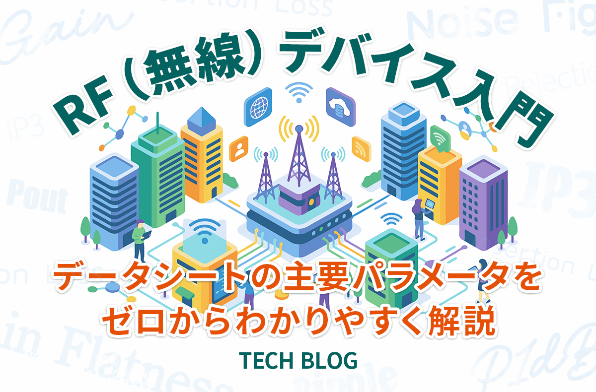 RF（無線）デバイス入門：データシートの主要パラメータをゼロからわかりやすく解説