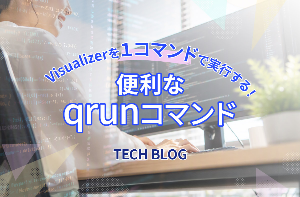 Visualizerを1コマンドで実行する!便利なqrunコマンド