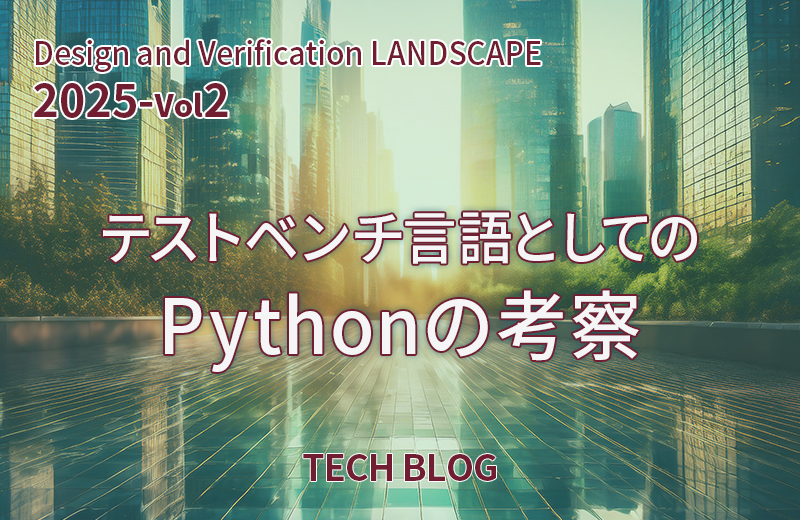 テストベンチ言語としてのPythonの考察（Design and Verification LANDSCAPE 2025 Vol-2）