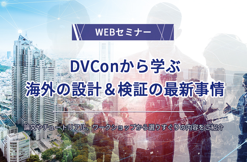 【1/29開催】DVConから学ぶ海外の設計&検証の最新事情