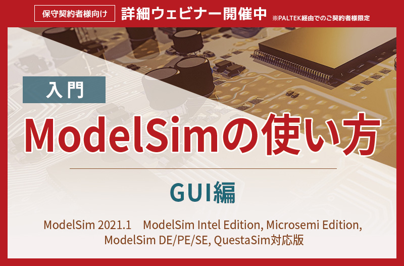【入門】ModelSimの使い方　＜GUI編＞～ModelSim 2021.1　ModelSim Intel Edition, Microsemi Edition,  ModelSim DE/PE/SE, QuestaSim対応版　～