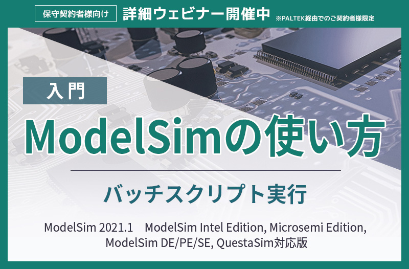 【入門】ModelSimの使い方　＜バッチスクリプト実行＞ ～ModelSim 2021.1　ModelSim Intel Edition, Microsemi Edition,  ModelSim DE/PE/SE, QuestaSim対応版　～