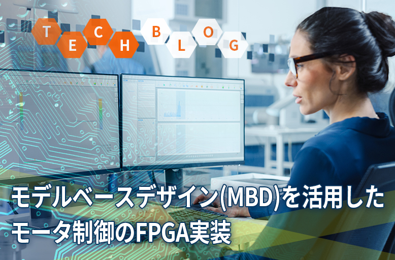 モデルベースデザイン(MBD)を活用したモータ制御のFPGA実装