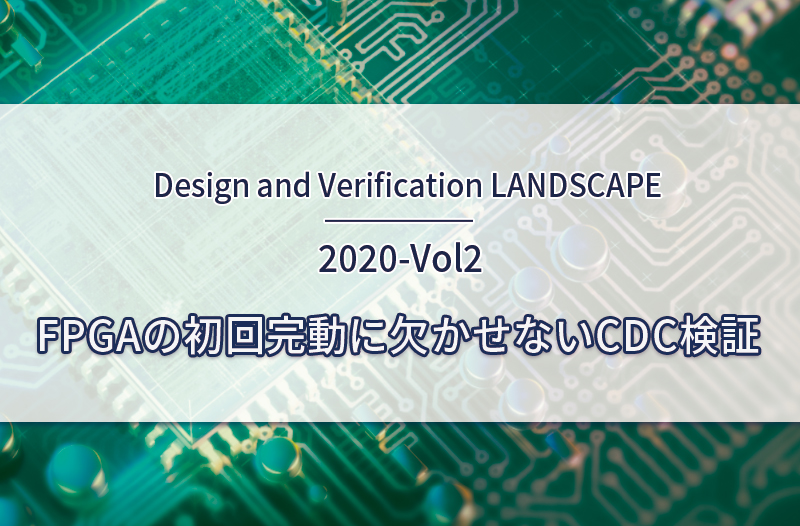 FPGAの初回完動に欠かせないCDC検証（Design and Verification LANDSCAPE　2020-Vol2）