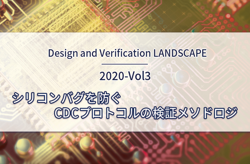 シリコンバグを防ぐCDCプロトコルの検証メソドロジ（Design and Verification LANDSCAPE　2020-Vol3）