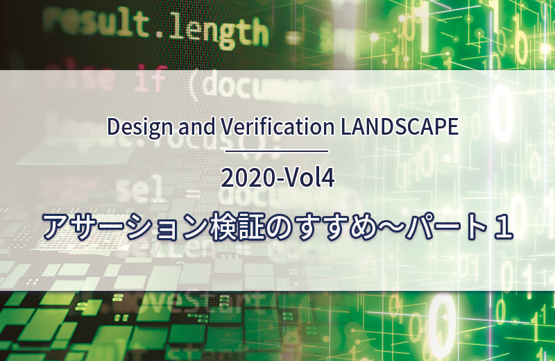 アサーション検証のすすめ〜パート１（Design and Verification LANDSCAPE　2020-Vol4）