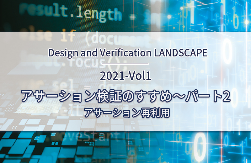 Design and Verification Landscape　2021-Vol1　アサーション検証のすすめ〜パート2 – アサーション再利用