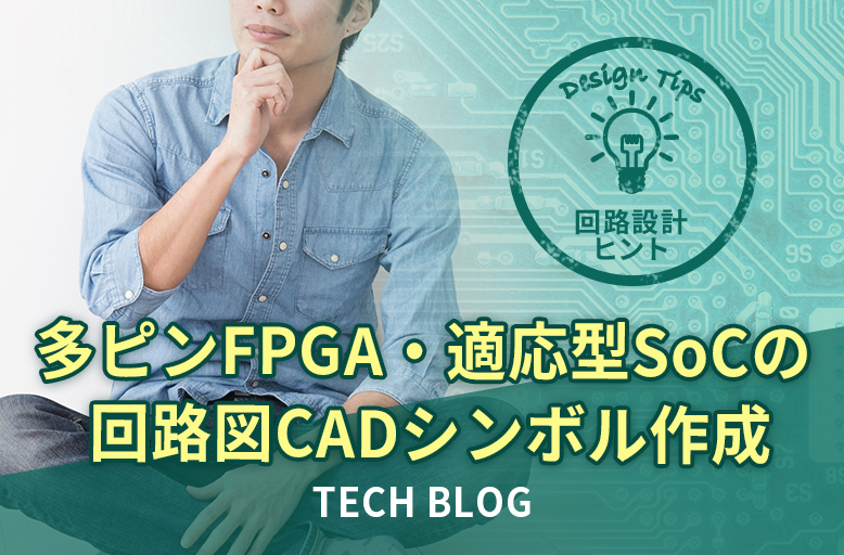 【回路設計ヒント】多ピンFPGA・適応型SoCの回路図CADシンボル作成