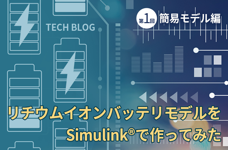 リチウムイオンバッテリモデルをSimulink®で作ってみた【第1回】簡易モデル編