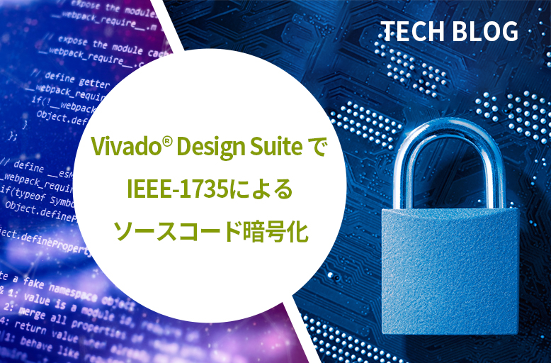 Vivado® Design Suite でIEEE-1735によるソースコード暗号化