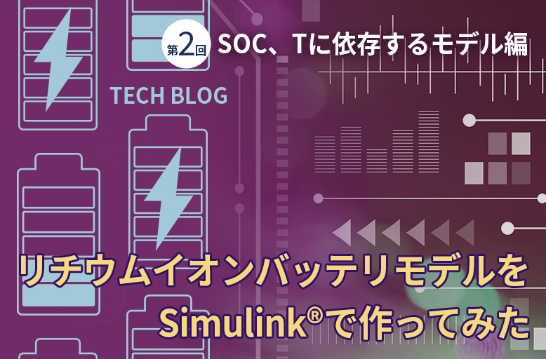 リチウムイオンバッテリモデルをSimulink®で作ってみた【第2回】SOC、Tに依存するモデル編