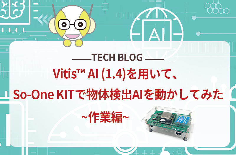 Vitis™ AI (1.4)を用いて、So-One KITで物体検出AIを動かしてみた ~作業編~