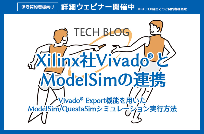 Xilinx社Vivado® とModelSimの連携 ～Vivado® Export機能を用いたModelSim/QuestaSimシミュレーション実行方法～