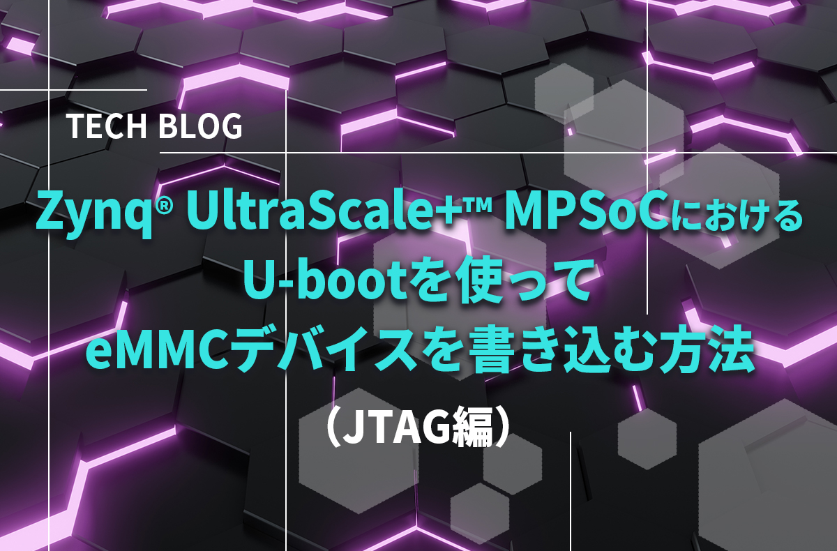 Zynq® UltraScale+™ MPSoCにおける U-bootを使ってeMMCデバイスを書き込む方法（JTAG編）