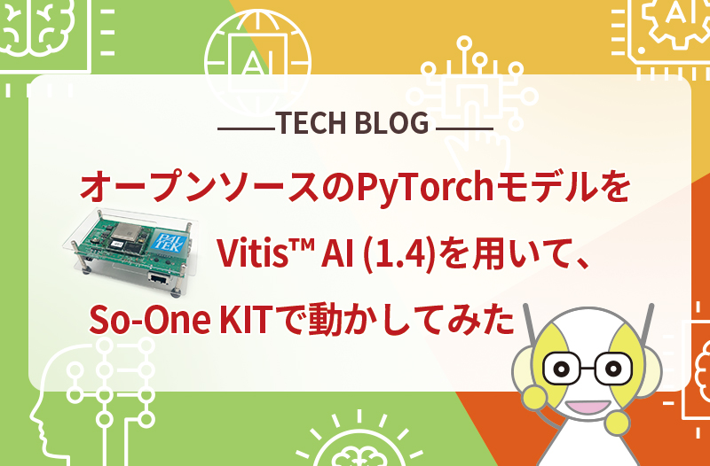 オープンソースのPyTorchモデルをVitis™ AI (1.4)を用いて、So-One KITで動かしてみた