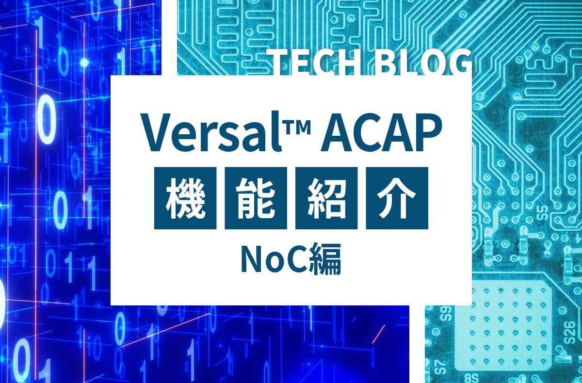 【Versal™ ACAP】機能紹介 NoC編